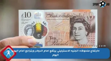 «ارتفاع ملحوظ» الجنيه الإسترليني يرتفع أمام الدولار ويتراجع أمام اليورو اليوم